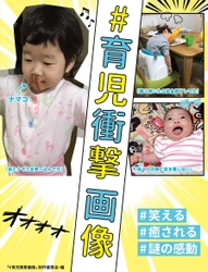 Twitterで爆笑の嵐をよんだ「#育児衝撃画像」が書籍化！ 子供たちの面白い画像を集めた“育児応援フォトブック”発売