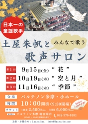 日本一の童謡歌手と一緒に歌う　「土屋朱帆とみんなで歌う『歌声サロン』第2回“空と月”」　カンフェティでチケット発売