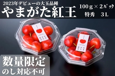 新品種のさくらんぼ「やまがた紅王」を「ＪＡタウン」のショップ「小さなＹＡＭＡＧＡＴＡマルシェ」で販売中！