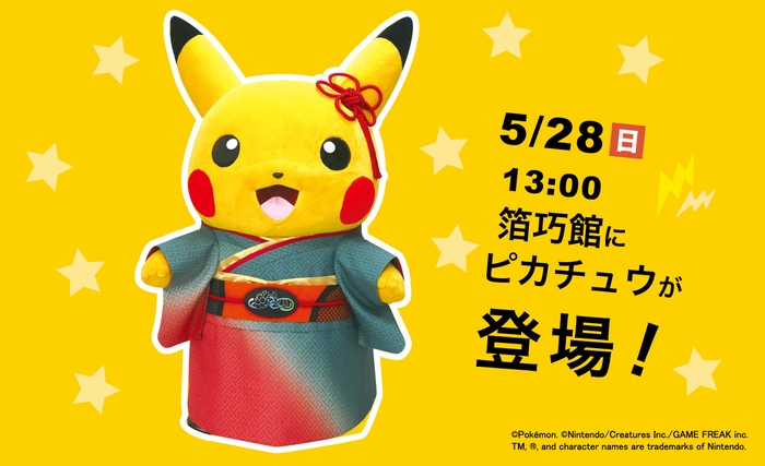 5月28日にお着物のピカチュウが登場