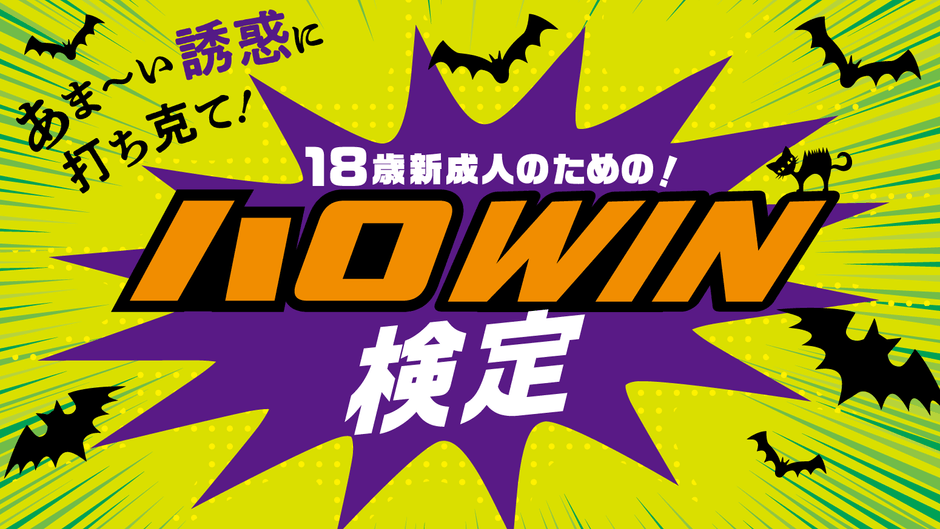 18歳新成人のための!ハロWIN検定