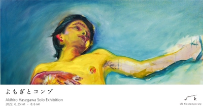 長谷川彰宏の初個展「よもぎとコンプ」　 6/25より神楽坂√K Contemporaryにて開催！