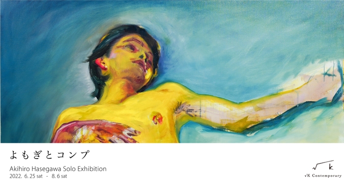 長谷川彰宏個展「よもぎとコンプ」メインビジュアル