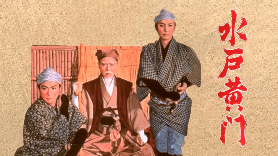 映画『水戸黄門』 (1957年)