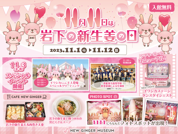 【11月11日は岩下の新生姜の日】岩下の新生姜ミュージアムで『岩下の新生姜の日イベント2023』を11月1日から開催~岩下の新生姜でカラダとココロをぽかぽかに~