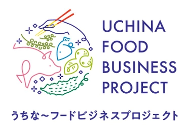 沖縄の異業種が連携し、食品業界の課題に挑む 令和５年度「うちな～フードビジネスプロジェクト」参加者募集開始