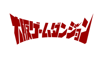 ゲームダンジョン事務局