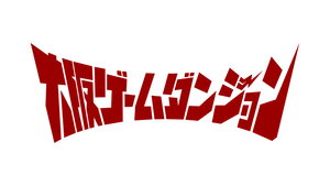 ゲームダンジョン事務局