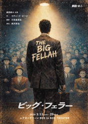アイルランドの自由と解放を題材に 人間と社会の複雑さを描く　劇団俳小公演「ビッグ・フェラー」上演決定