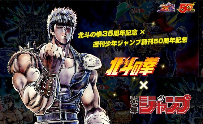 北斗の拳35周年記念×週刊少年ジャンプ創刊50周年記念　 ベストシーンTOP10を集めた「北斗の拳ジャンプ」(集英社刊) 2018年9月13日(木)発売決定！！！ 掲載を決めるのはキミだ！投票は本日より開始！