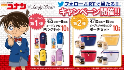 【本日より応募開始】「名探偵コナン×Lady Bear」話題のコラボ商品が当たる!!　Twitterフォロー&リツイートキャンペーン開催