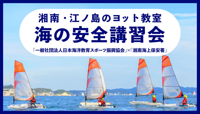 湘南・江ノ島のヨット教室-海の安全講習会実施-
