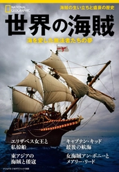 ビジュアル書籍 『世界の海賊　海を愛した無法者たちの夢』 発売中！