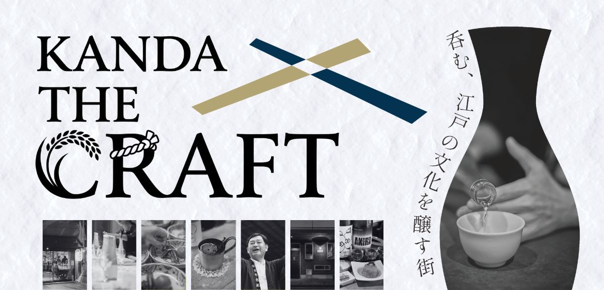 江戸から続く、日本の酒文化を発信・体験プロジェクト「KANDA THE CRAFT」始動