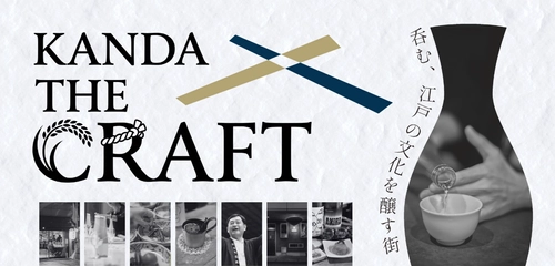 江戸から続く、日本の酒文化を発信・体験プロジェクト「KANDA THE CRAFT」始動