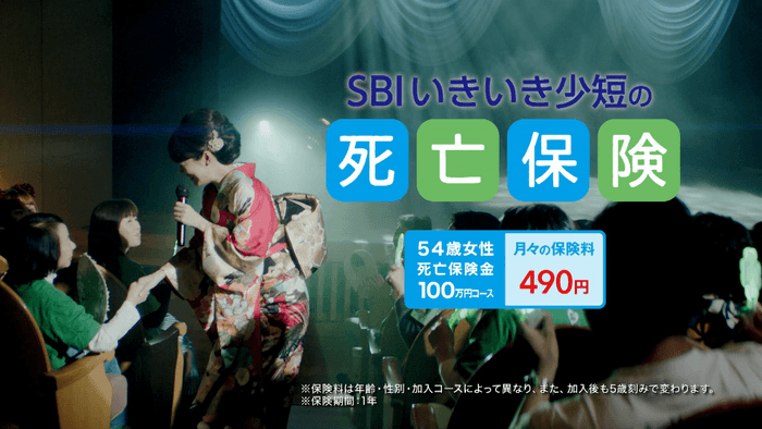 「SBIいきいき少短の死亡保険」新テレビCM「歌う 丘みどり」篇