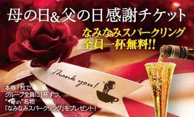 俺のイタリアンなど36店舗で“なみなみスパークリング”無料！ (無料チケット配布期間：4/27～5/6、利用期間：5/7～6/30)