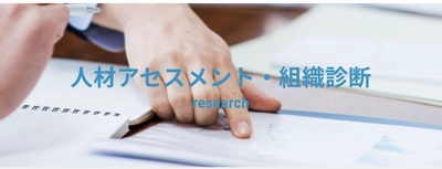 「自律的に課題設定・解決できる人材」の育成上の課題把握に役立つ 「戦略思考力」など3つのアセスメントサービスを 日本能率協会が10月14日(水)より提供開始