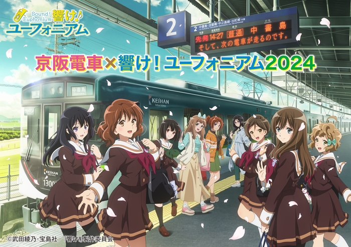 「京阪電車×響け！ユーフォニアム 2024」オリジナルイラスト