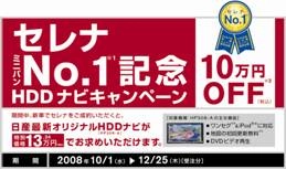 日産自動車、「セレナ ミニバンNo.1記念ＨＤＤナビキャンペーン」を実施