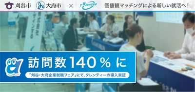 「刈谷・大府 企業就職フェア」の訪問数が140%に増加！試験導入された価値観マッチング「AIタレンティー」により、本質的な出会いを創出