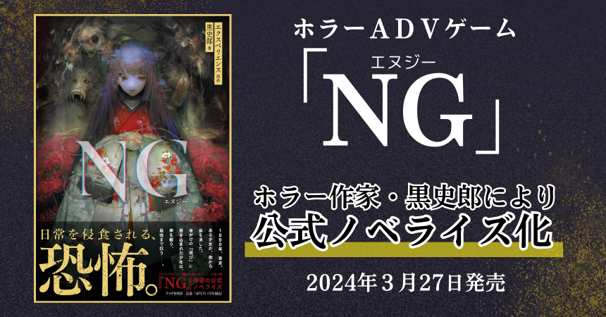 出荷本数１０万本超えのホラーＡＤＶゲーム「ＮＧ」の公式ノベルを３