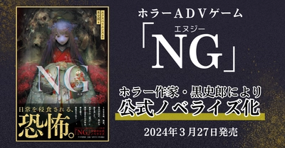 出荷本数１０万本超えのホラーＡＤＶゲーム「ＮＧ」の公式ノベルを３/２７発売