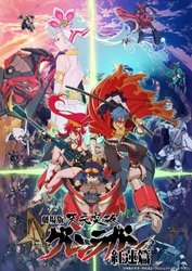 TVシリーズを再構成、進化した最終形――
『劇場版 天元突破グレンラガン』二部作 ブルーレイ版マスターで放送
6月7日（日）よる7時～BS12 トゥエルビ