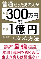 株式会社Myself 代表取締役 森貞仁著 『普通だったあの人が年収300万円から年収1億円になった方法』 6千部突破！