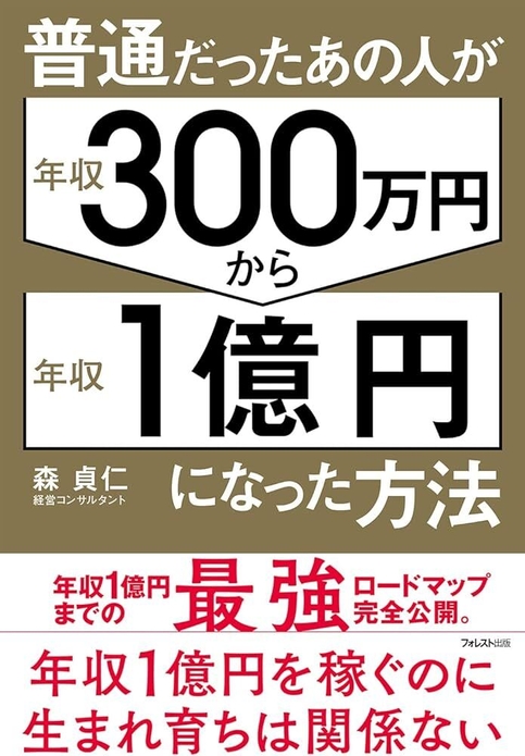 普通だったあの人が年収300万円から年収１億円になった方法