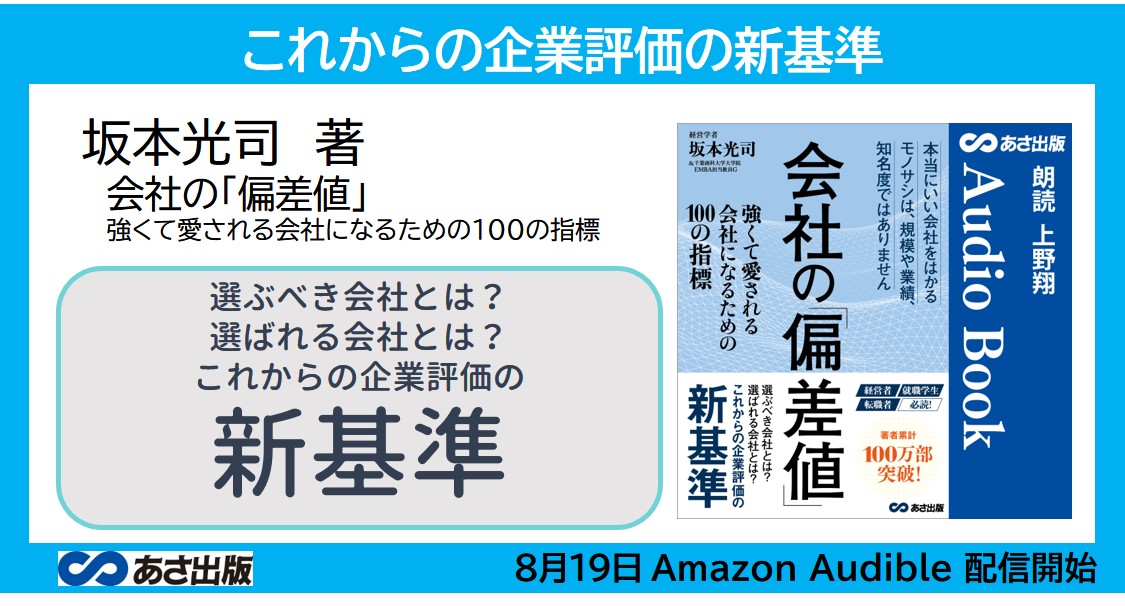 坂本光司 著『会社の偏差値』2022年9月12日 Amazon Audible にて配信開始