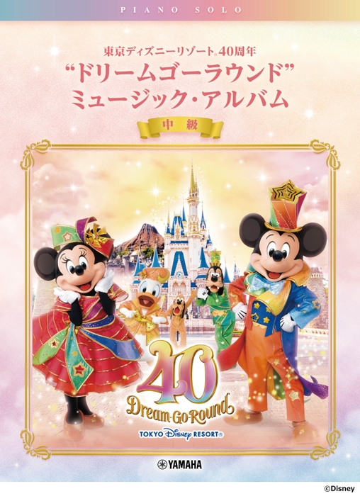 ピアノソロ 東京ディズニーリゾート(R) 40周年“ドリームゴーラウンド”ミュージック・アルバム