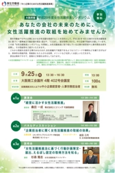 中小企業の成長のための『女性活躍推進シンポジウム』 　9月25日(月) 大阪商工会議所にて開催