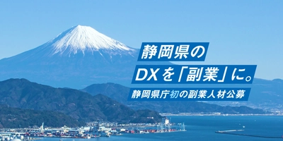 エン・ジャパンの採用支援プロジェクトを通じ、 静岡県"初"となる「副業×DX人材」の入庁者が決定！