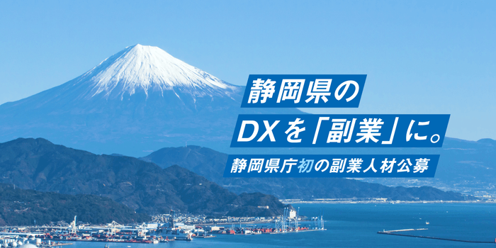 エン・ジャパン採用支援プロジェクト（静岡県入庁決定）