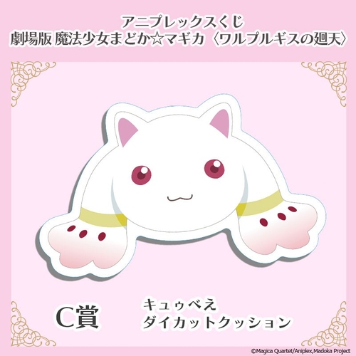 C賞　キュゥべえダイカットクッション