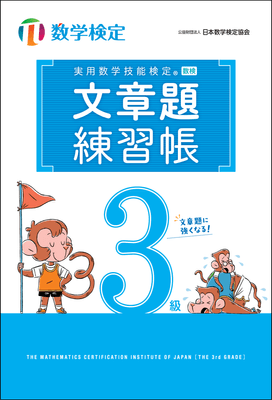 「文章題練習帳」　数学検定3級　表紙