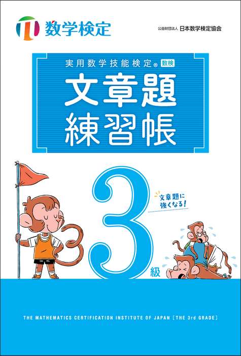 「文章題練習帳」 数学検定3級 表紙