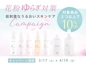 【敏感肌の花粉対策】ゆらぎやすいデリケートなお肌に、低刺激なヒト型セラミドスキンケアが10％オフとなるキャンペーンがスタートしました。