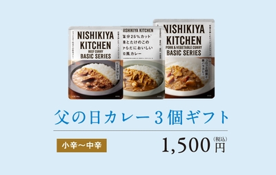 実店舗限定/父の日カレー3個ギフト