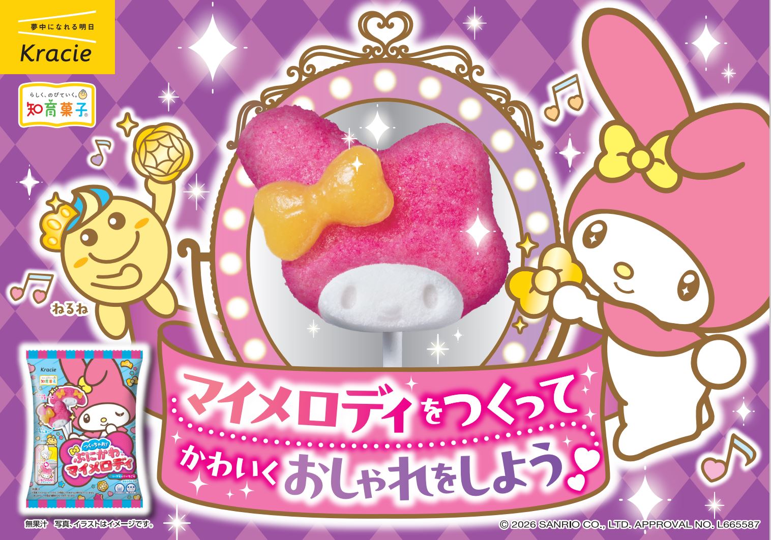 かわいいマイメロディをつくっちゃお！
くり返しつけて、だんだん完成！「つくっちゃお！ぷにかわマイメロディ」
2026年7月6日(月)に登場！