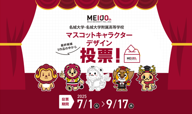 【名城大学】あなたの一票をお待ちしています！　開学100周年記念 マスコットキャラクター最終候補発表と一般投票のお知らせ
