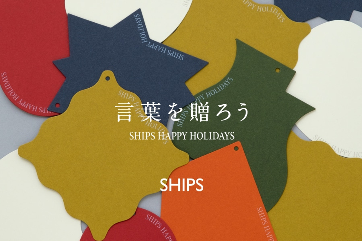 今年のテーマは「言葉を贈ろう」SHIPS HAPPY HOLIDAYS 2022がスタート