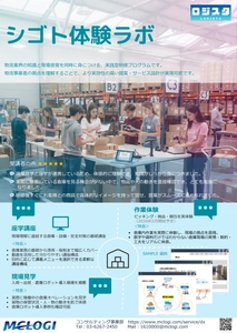 三菱商事ロジスティクス、 国内物流の体験型研修「シゴト体験ラボ」を提供開始 ～ 座学・見学に加え実務体験を新たに提供、 現場理解を実践レベルへ ～
