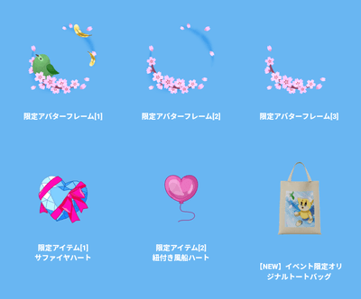イベント特典