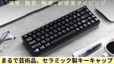 新体験、セラミック製キーキャップ“Cerakey”が Makuakeにて日本初正規予約販売中！