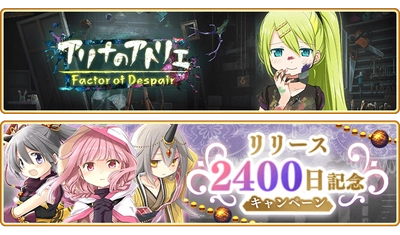 『マギアレコード 魔法少女まどか☆マギカ外伝』3月18日より、新イベント『アリナのアトリエ～Factor of Despair～』および『リリース2400日記念キャンペーン』を開催予定！