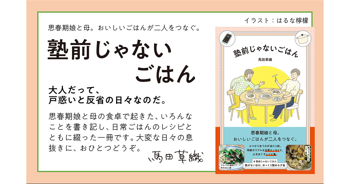 馬田草織『塾前じゃないごはん』7/31発売 「オレンジページnet」人気連載が書籍化! はるな檸檬が表紙・扉絵、描き下ろし