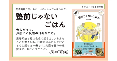 馬田草織『塾前じゃないごはん』7/31発売 「オレンジページnet」人気連載が書籍化！ はるな檸檬が表紙・扉絵、描き下ろし