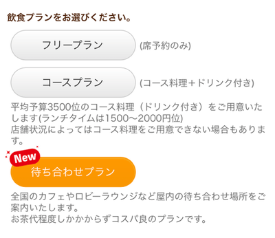 待ち合わせプランをお選びいただくだけ